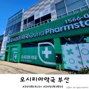 동백약국 | 오시리아 약국 부산 기장 대형 드럭스토어 창고형 대형약국 영업시간 후기