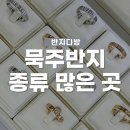 통일다방 | 묵주반지 종류 많은 곳, 종로 반지다방 구입 후기