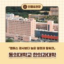 [캠퍼스 로그人] 캠퍼스 경사보다 높은 열정과 팀워크! 동의대학교 한의과대학
