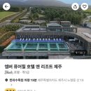 엠버퓨어힐 호텔앤리조트 이미지