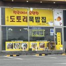 음봉도토리묵밥집