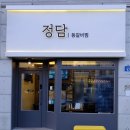 지산슈퍼 | [동탄 맛집] 정담 등갈비찜｜화성 영천동 맛집｜동탄2 11자상가 등갈비찜 취나물밥 솔직후기