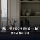 전국폐기물처리24시콜환경 | 연말 가전 무료수거 신청법 — 대상 품목과 절차 정리