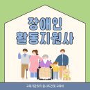 지적장애인협회 주간보호시설 | 장애인활동지원사 교육기관 찾기 응시조건 및 교육비