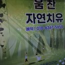 역곡역마사지 복식호흡 움찬자연치유