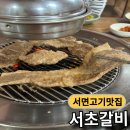 서초갈비 - 552079 | 서면 2대째 갈비맛집 서초갈비 제대로 먹고 온 후기 주차