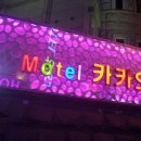 무아모텔 이미지
