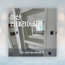 대림1차 | 아산필름, 모종동 대림이편한세상1차 [인테리어필름 시트지 차이점]