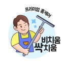 명덕공사 | [이편한세상명덕역퍼스트마크] 프리미엄 입주청소 84B타입 외부유리창 미세분진케어 후기