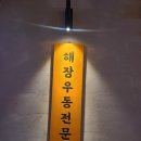 깡우동다산점 이미지