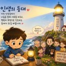 인생의 등대 이미지