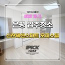 진관동입주청소 은평뉴타운신한헤센스마트 젊은 업체 추천해요!