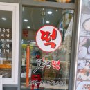 화정꽃우물떡