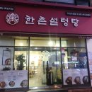 한촌설렁탕 안산고잔 이미지