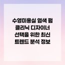 정수인미용실 | 수영미용실 염색 펌 클리닉 디자이너 선택을 위한 최신 트렌드 분석 정보