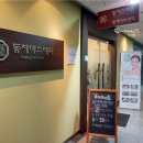 동제에스테틱