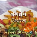 차이하나 이미지