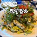 학동 선소 퓨전 음식거리 | 여수 학동 술집 &#34;화상번가&#34; 대만가정식 중식 맛집 청첩장 모임 내돈내산 후기!