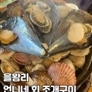 언니네 회조개구이 이미지