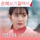 9월23일 드라마 손해 보기 싫어서 풍파에 휩쓸린 신민아, 남편 김영대 앞에서는 씩씩한 모습 영상 이미지