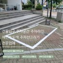 여주-1084 | 건물입구 주차공간 주차라인페인트도색 주차선그리기 전문업체