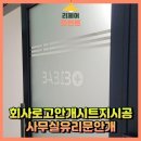 동탄드린약국 | 회사로고안개시트지시공 사무실유리문안개