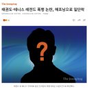 태권도 메달리스트의 테니스 국가대표 폭행 논란 현황 이미지