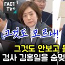 검사 김홍일을 숨멎게 만든 고민정 이미지