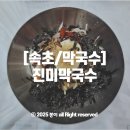 진미막국수집 | 속초 맛집 진미막국수 후기!