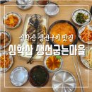 수한마을 | 심학산생선구이 맛집 심학산 생선굽는마을 내돈내산 방문후기