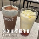 에이바우트커피 - 119494 | 인천 검단신도시 대형 카페 추천, 에이바우트커피 솔직후기 (피스타치오 크림 라떼 강추!)