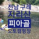피아골 오토캠핑장 이미지