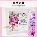 멋진 붓글씨 | 승진선물 _ 영전 및 진급 축하선물로 인기만점, 맞춤 꽃다발 액자