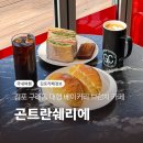 곤트란쉐리에 대치점 | 김포 구래동 빵집 곤트란쉐리에 대형 베이커리 브런치 카페