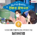 ㈜허브냉장 | “식당 사장님과 유통업체를 이어 드려요” 푸드테크 혁신 기업 ‘딜리버리랩’