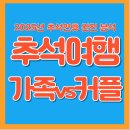 올래모텔 | 추석 여행 누구와 갈까? 가족·커플·혼자여행 스타일별 완벽 가이드