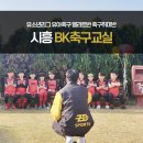 시흥 은계지구 BK풋볼클럽 유소년리그 엘리트반 축구취미반 비케이축구교실