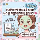 뉴세월따라 | 뉴스킨 리프팅 팩 팔자주름 타파 사용 후기