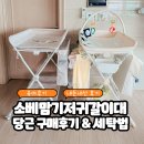 란제리하우스 - 춘천시 명동길 47 | 소베맘 기저귀갈이대 2세대,3세대 당근 가격, 최종 3세대 선택 후기+ 세탁방법 총정리