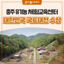 충주유기농체험교육센터 | 농촌 공간을 재생하다! 대한민국 국토대전 수상한 충주 유기농 체험교육센터