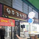 강원도 원주도래미시장 맛집 인간극장 출연 원주김치만두 후기