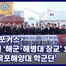 [밀리포커스] 서남권 ‘해군·해병대 장교’ 요람…‘국립목포해양대 학군단’ 이미지
