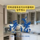 세븐일레븐인천서구연희점 | 인천 서구 입주청소 후기｜연희공원푸르지오라끌레르 첫입주, ‘탈거’ 하니까 결과가 다름 (정결한청소)