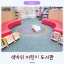 석바위어린이도서관 이미지