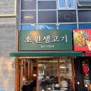 마치집인냥 | [대전 관저동 맛집] 마치광장 초원생고기 관저점, 육즙 가득 구워주는 고기집 솔직후기
