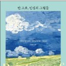 [문화의 향기]이 달의 추천도서 ＜반고흐, 인생의 그림들＞ 외 이미지