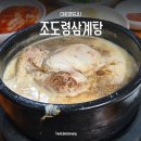 씨유청주분평사거리점 | 청주 삼계탕 맛집 조도령삼계탕 고소한 들깨삼계탕