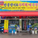풍천민물장어와두지리매운탕