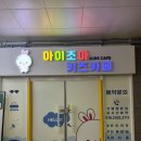 시흥 배곧 무인키즈카페 아이랑 가볼만한곳 아이조아키즈카페