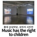 홍대 상상마당 : 성의석 사진전 &lt;MUSIC HAS THE RIGHT TO CHILDREN&gt; 후기, 이 또한 혼톨로지인가